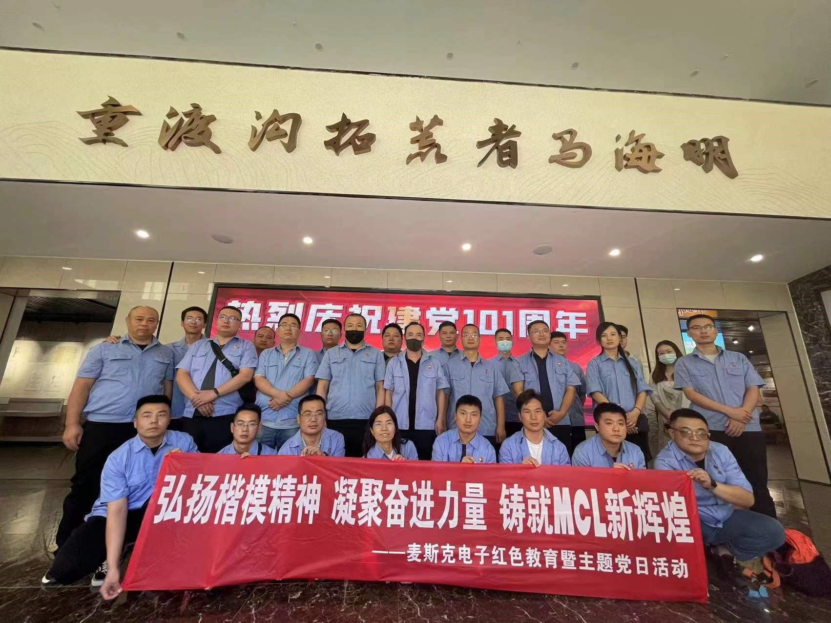 弘揚(yáng)楷模精神，凝聚奮進(jìn)力量，鑄就MCL新輝煌